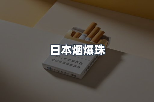 出口香烟